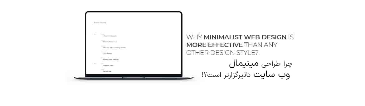 چرا وب سایت مینیمال