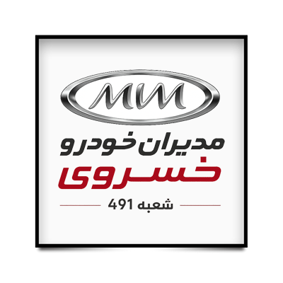 نمایندگی مدیران خودرو - خسروی نمایندگی مدیران خودرو - خسروی